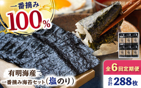 【6回定期便】  有明海産 塩海苔6ケース / 海苔 [IAY013]