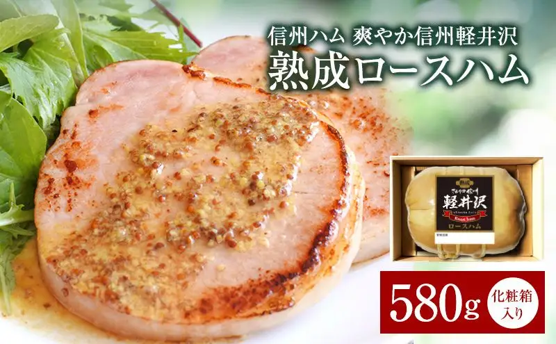 爽やか信州軽井沢 熟成 ロースハム 580g  信州ハム