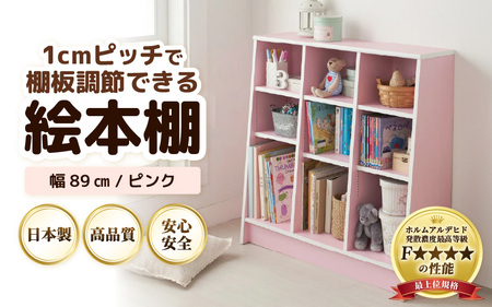 【新色登場！】1cmピッチで棚板調整できる絵本本棚 幅89cm ピンク 仕切り金具付《可愛いシンプルなデザイン》 ／ 日本製 国産 家具 木製 収納 棚 仕切り 入学祝 出産祝 プレゼント 贈り物 勉強 学習 子供部屋 リビング 書斎 絵本棚 子ども 可愛い シンプル デザイン 文庫 書棚 教科書 新生活 引っ越し [aw053-c004]