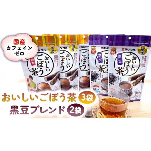 おいしいごぼう茶3袋＋おいしいごぼう茶黒豆ブレンド2袋 合計5袋セット