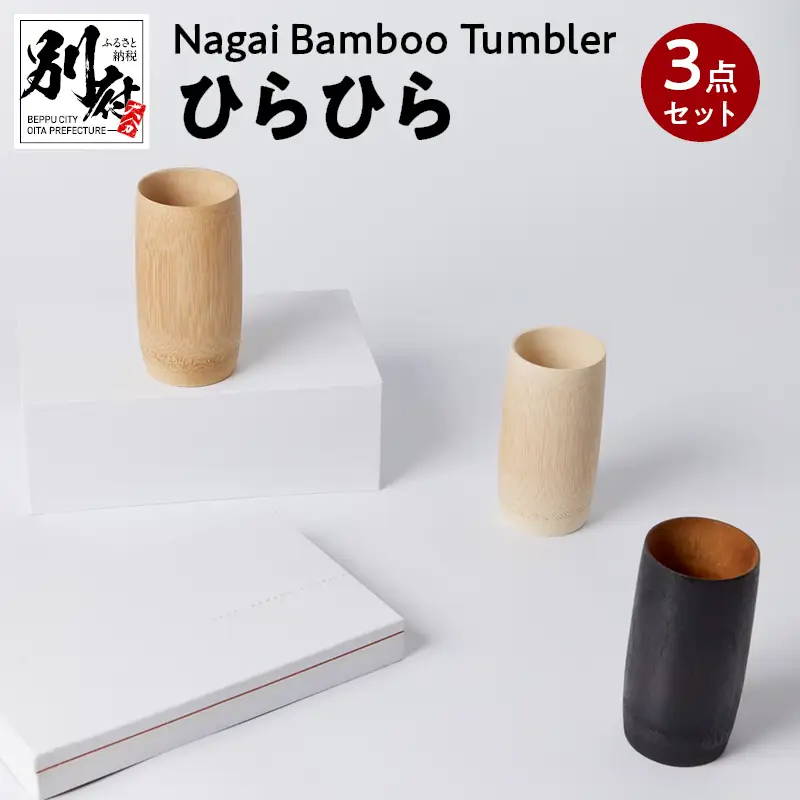 Nagai BambooTumbler　ひらひら３点セット_B126-002