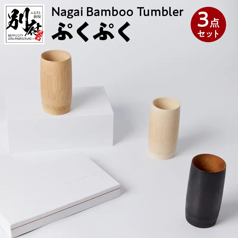 Nagai BambooTumbler　ぷくぷく３点セット_B126-003