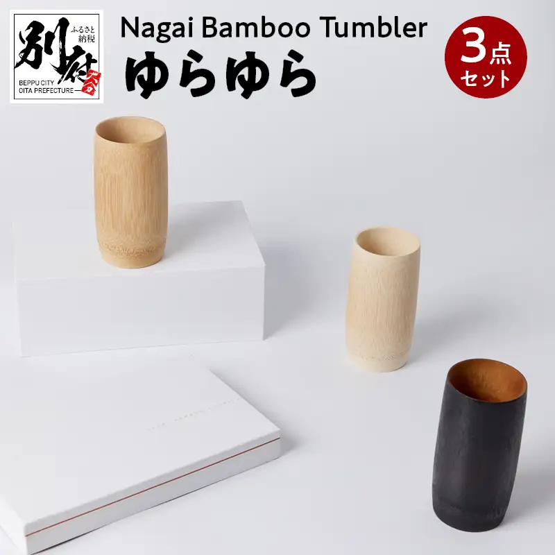 Nagai BambooTumbler　ゆらゆら３点セット_B126-004