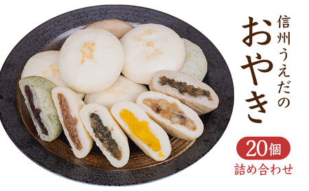 総合評価☆4.6】うえだのおやき 20個入 詰め合わせ 食べ比べ 種類豊富