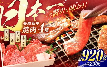 焼肉 4種 920g AHCD004 焼肉おがわ