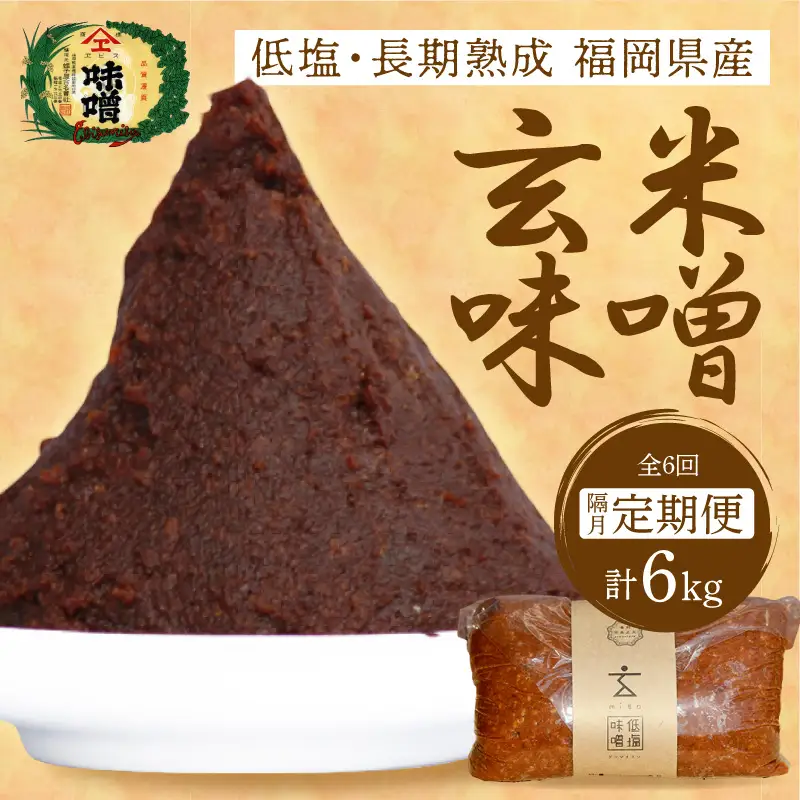 低塩・無添加・長期熟成 福岡県産「玄米味噌」【隔月定期便(計6回発送)】【C-122】