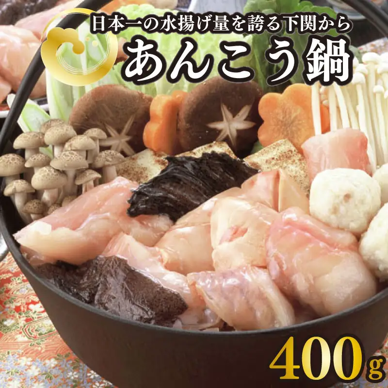 あんこう 鍋 400g 下関 あん肝 入り 味噌 ダレ 付 AU302-NT