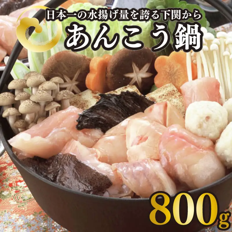 あんこう 鍋 800g 下関 あん肝 入り 味噌 ダレ 付 AU303-NT