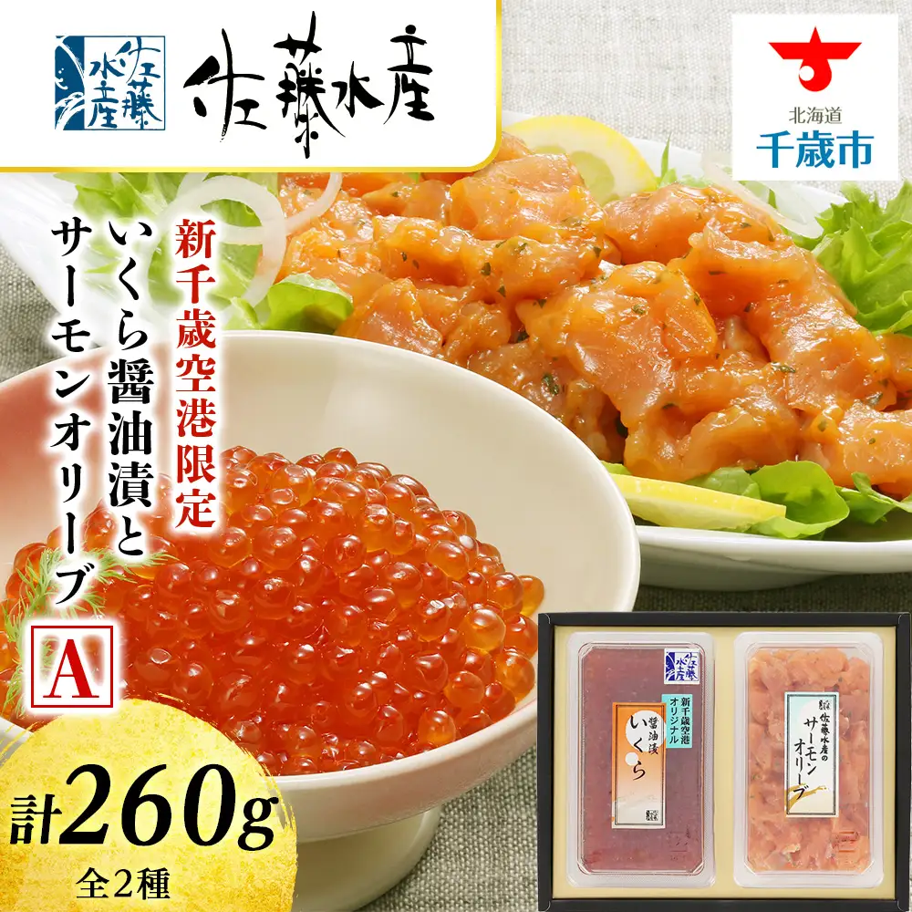 佐藤水産 いくら醤油漬(空港限定)とサーモンオリーブA