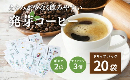 発芽珈琲ドリップバッグの20個セット コーヒー 発芽 珈琲 ドリップバッグ セット