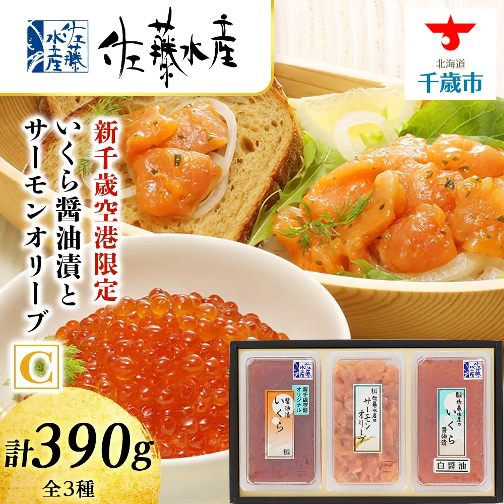 佐藤水産 いくら醤油漬(空港限定)とサーモンオリーブC