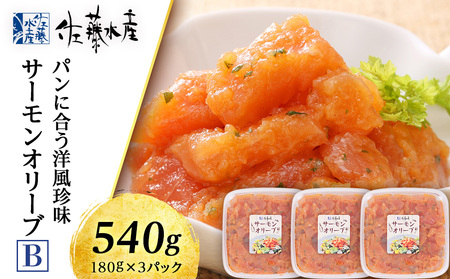 佐藤水産 サーモンオリーブ(パンに合う洋風珍味)B