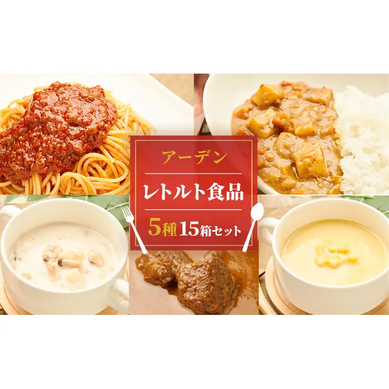 アーデン バラエティセット 5種15箱セット 各200g レトルトカレー インスタント まとめ買い ビーフカレー 加工食品 惣菜 野菜 コーンポタージュ クラムチャウダー ミートソース 
