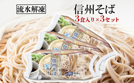 流水解凍　信州そば 冷凍（200g×3食）3セット