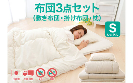 来客用布団(布団・敷布団・枕)2点セット 今すぐ使える布団3点セット シングル（敷き布団、掛布団、枕）【布団