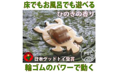 木のおもちゃ/かめ(水陸両用木のおもちゃ) psc　お風呂で遊ぼう！ひのきの香り 赤ちゃん おもちゃ 6ヶ月 1歳 プレゼント 2歳 3歳 床は輪ゴムを2本使うのがおススメ お風呂で遊ぶ時は輪ゴムを1本にしたほうがゆっくり進みます おすすめ 木製