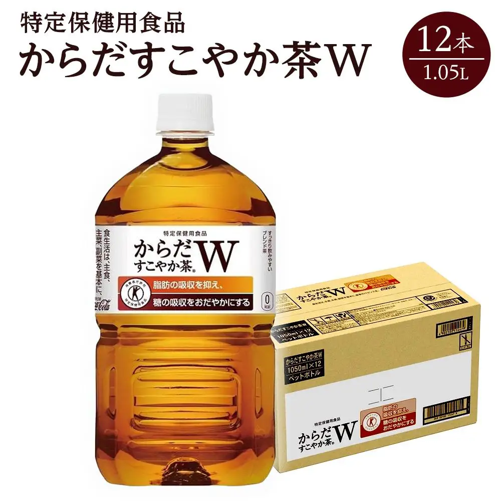 《トクホ》コカ・コーラ　からだすこやか茶W　1.05L×12本【１ケース】