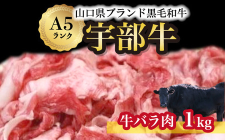 【山口宇部牛】黒毛和牛A5ランク宇部牛バラ肉 1kg  A５ランク 和牛