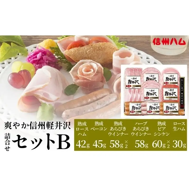 爽やか信州軽井沢 詰め合わせ セット Ｂ / 熟成 ロースハム 42g 熟成 ベーコン 45g ビアシンケン 60g 熟成 あらびきウインナー 58g 2個 熟成 ハーブ ウインナー 58g ロース 生ハム 30g 2個 信州ハム
