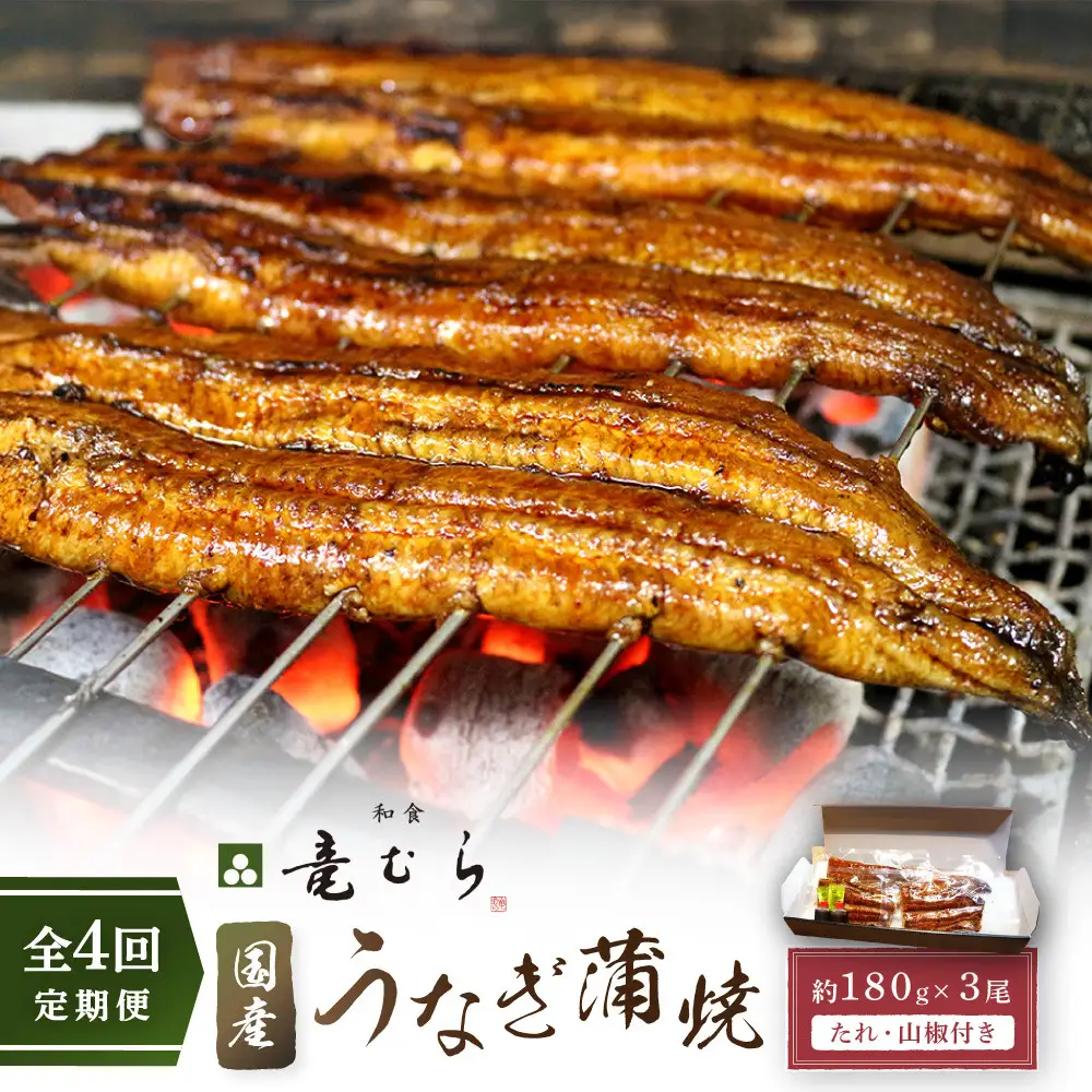 【全４回定期便】　国産うなぎ蒲焼　約180g×3尾・たれ・山椒　【炭火・職人手焼き「和食竜むら」】