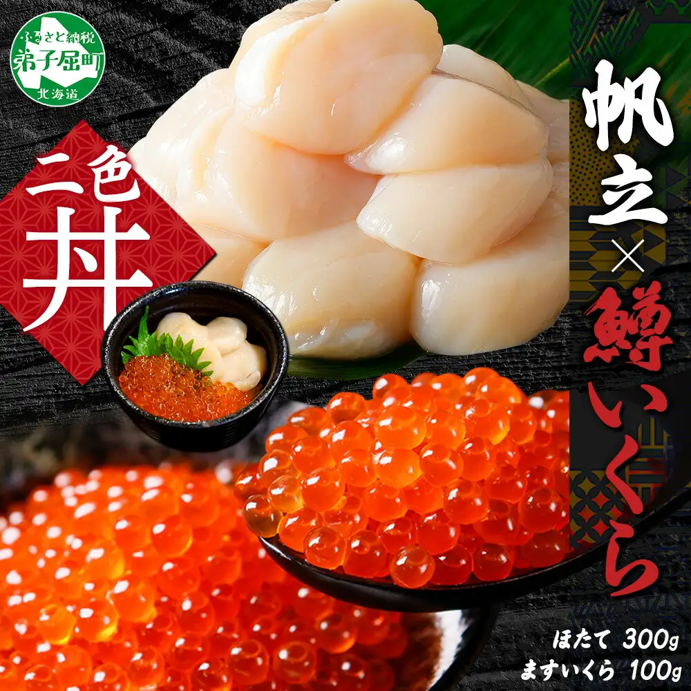 3608. 鱒いくら醤油漬け 100g ホタテ 300g 鱒いくら いくら イクラ 醤油漬け マス ほたて 帆立 貝柱 海鮮 海鮮丼 セット 送料無料 北海道 弟子屈町