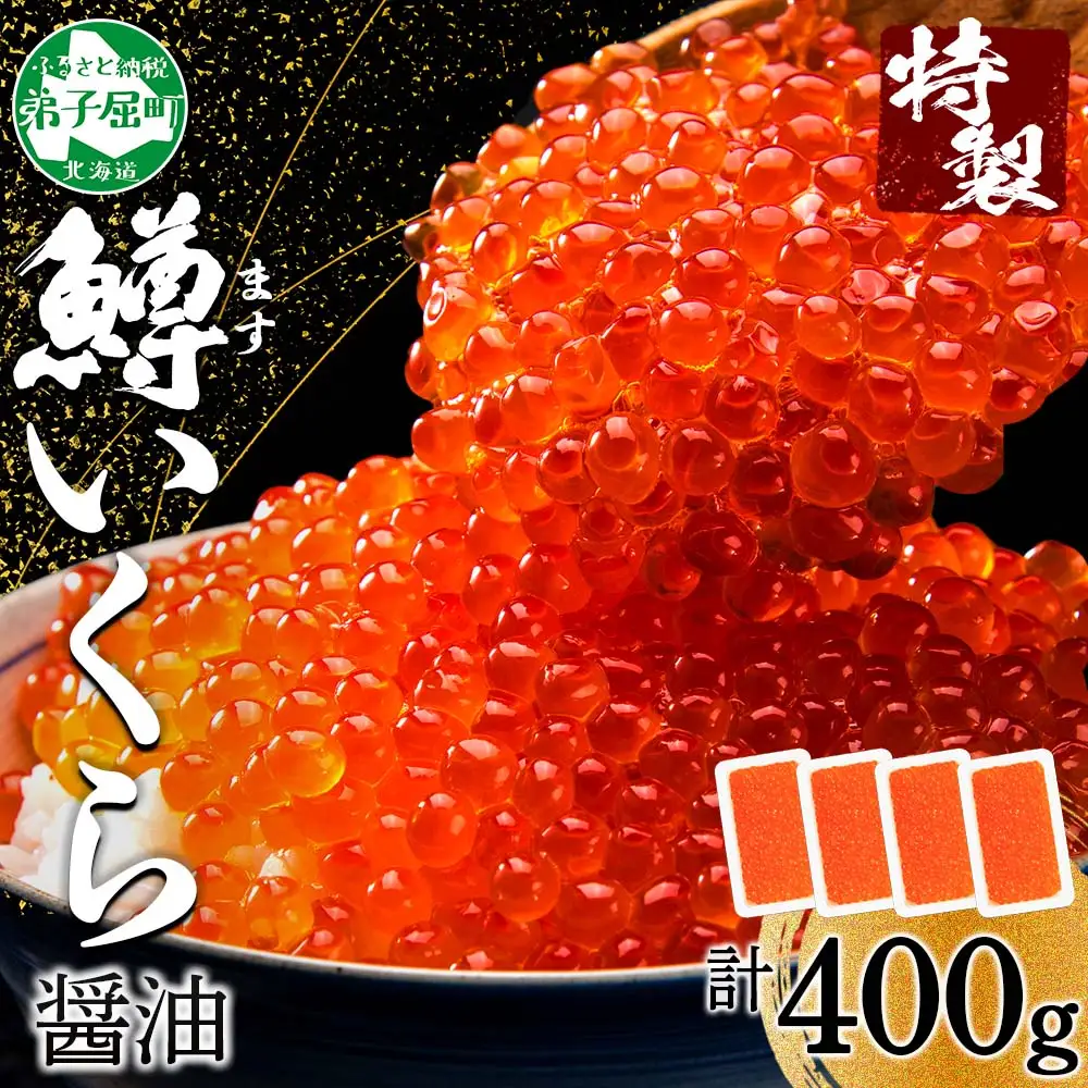 3599. 鱒いくら醤油漬け 計400g 100g×4パック 鱒いくら いくら イクラ 醤油漬け 鱒 マス 魚卵 海鮮 送料無料 北海道 弟子屈町