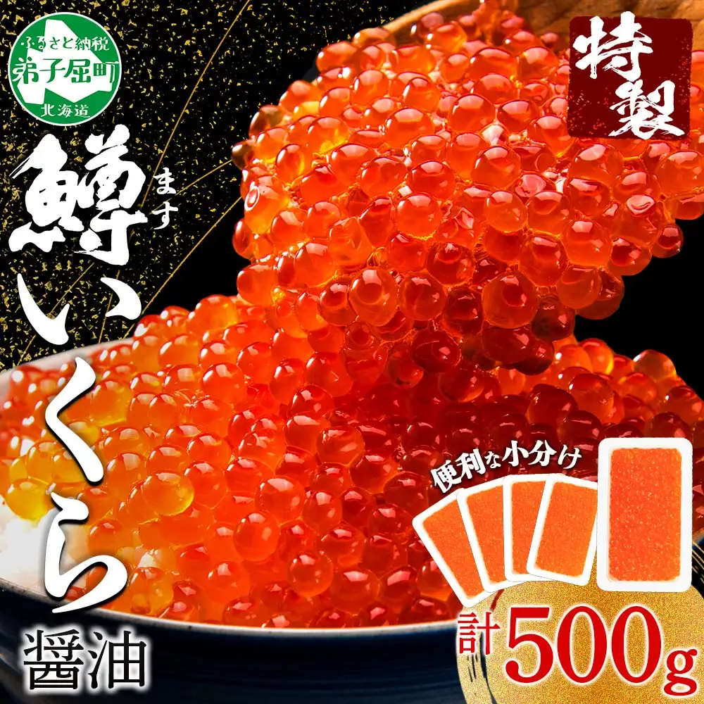 3600. 鱒いくら醤油漬け 計500g 100g×5パック 鱒いくら いくら イクラ 醤油漬け 鱒 マス 魚卵 小分け 海鮮 送料無料 北海道 弟子屈町