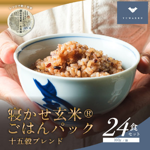 寝かせ玄米ごはんパック 十五穀ブレンド 160g×24食 [1613]