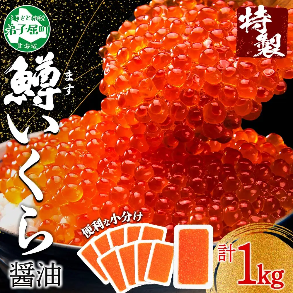 3616. 鱒いくら醤油漬け 計1kg 100g×10パック 鱒いくら いくら イクラ 醤油漬け 鱒 マス 魚卵 小分け 海鮮 送料無料 北海道 弟子屈町