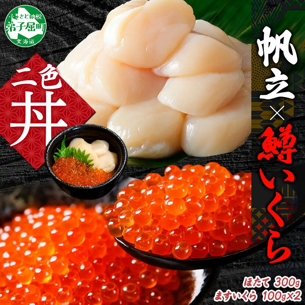 3609. 鱒いくら醤油漬け 計200g 100g×2パック ホタテ 300g 鱒いくら いくら イクラ 醤油漬け マス ほたて 帆立 貝柱 海鮮 海鮮丼 セット 送料無料 北海道 弟子屈町