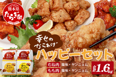 味付き 鶏 唐揚げ 4種 1.6kg ハッピーセット 043-0416