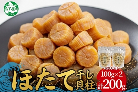 ほたて干し貝柱 100g×2 計200g ホタテ 帆立 北海道 3410