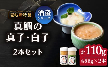 壱岐産 特製 酒盗 真鯛の真子・白子 セット [JDK045] 珍味 鯛 白子