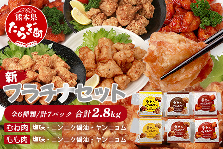 味付き 鶏 唐揚げ 6種 新プラチナセット 計2.8kg 043-0417