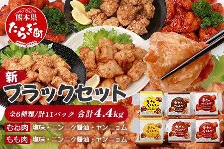 味付き 鶏 唐揚げ 6種 計4.4kg 新ブラックセット 043-0418