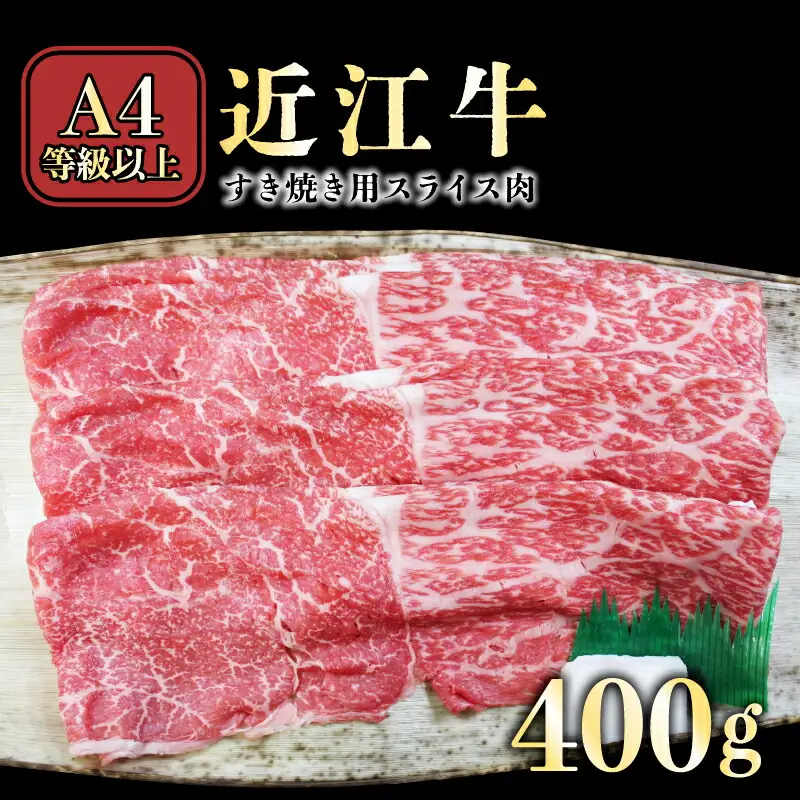 近江牛 すき焼き用モモバラ 肩バラ  400g 近江牛