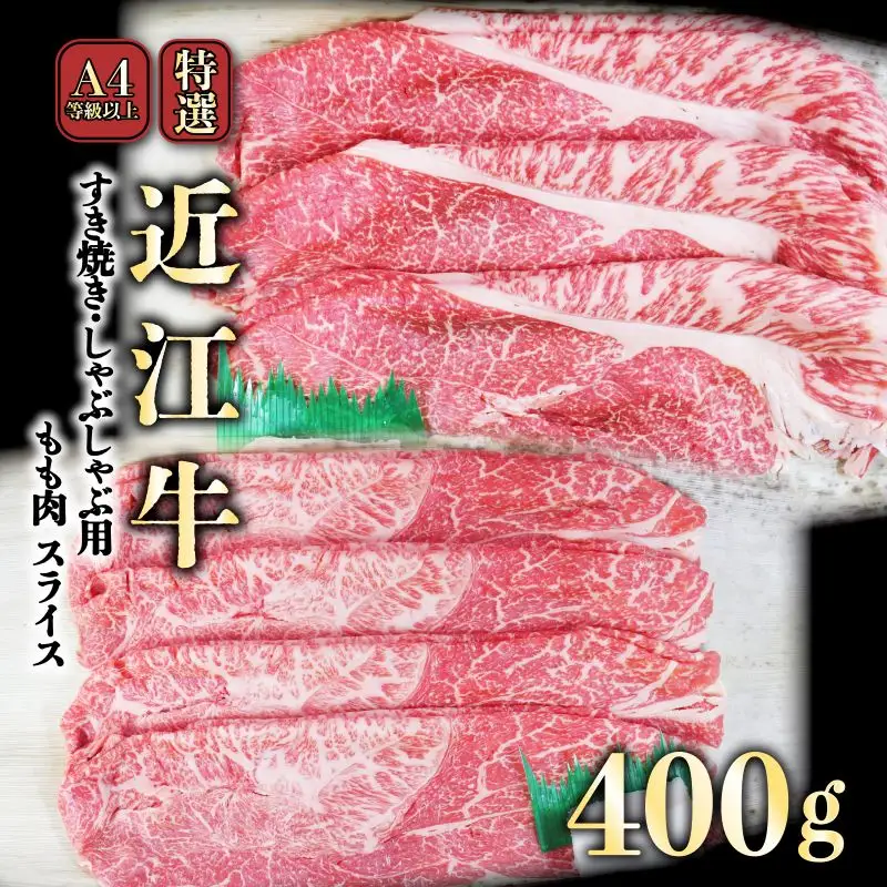近江牛 すき焼き用 しゃぶしゃぶ用 モモ 400g 近江牛