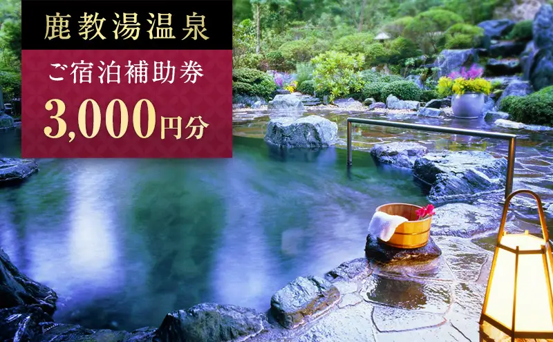 旅行 長野 信州 鹿教湯温泉 宿泊 補助券 1枚 3,000円 温泉 旅館 旅行券 宿泊券 施設利用券 利用券 トラベル チケット ホテル券 ホテルクーポン ホテル 長野県
