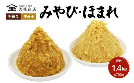 （C） 味噌 無添加 信州味噌 こだわり セット 本当に良いものを少し 吟醸 大吟醸 各 700g 計 1.4kg みそ 詰め合わせ ミソ 米みそ 信州 信州みそ 米味噌 調味料 国産原料 長野県 長野 上田市 上田 株式会社大桂商店
