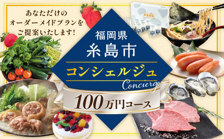 【 糸島 コンシェルジュ 】 返礼品 おまかせ ！ 寄附額 100万円 コース [AZZ002] 後から選べる あとからギフト あとからセレクト