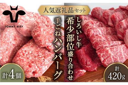 手ごねハンバーグ 4個＆しろいし牛 焼肉用 盛り合わせ 420g / ハンバーグ 牛肉 [IAH110]