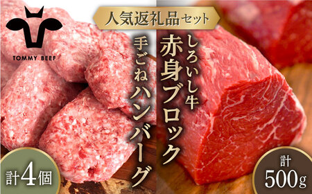 手ごねハンバーグ 4個＆しろいし牛 赤身ブロック（ローストビーフ用） 500g / ハンバーグ 牛肉 [IAH112]