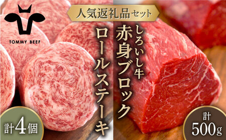 ロールステーキ 4個＆しろいし牛 赤身ブロック（ローストビーフ用） 500g / ステーキ 牛肉 [IAH113]