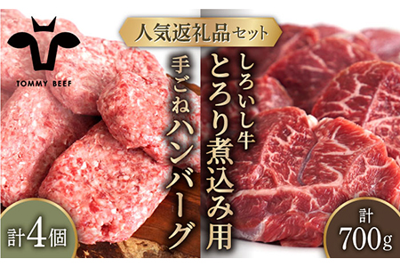 手ごねハンバーグ 4個＆しろいし牛 とろり煮込み用 700g / ハンバーグ 牛肉 [IAH114]