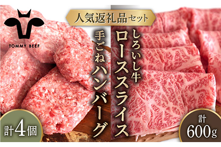 手ごねハンバーグ 4個＆しろいし牛 すきしゃぶ用スライス（ロース） 600g / ハンバーグ 牛肉 [IAH118]