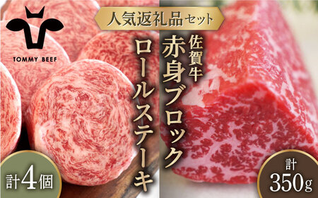 ロールステーキ 4個＆佐賀牛 赤身ブロック（ローストビーフ用）350g / ステーキ 牛肉 [IAH121]