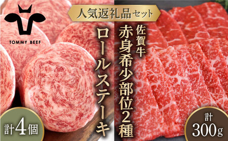 ロールステーキ 4個＆佐賀牛 赤身 焼肉用 300g（150g×2パック）/ ステーキ 牛肉 [IAH123]