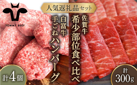 手ごねハンバーグ 4個＆佐賀牛 焼肉用 食べ比べ 300g（150g×2パック）/ ハンバーグ 牛肉 [IAH124]