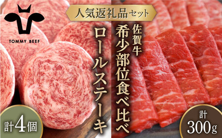 ロールステーキ 4個＆佐賀牛 焼肉用 食べ比べ 300g（150g×2パック）/ ステーキ 牛肉 [IAH125]