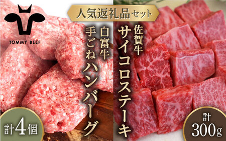 手ごねハンバーグ 4個＆佐賀牛 サイコロステーキ 食べ比べ 300g（150g×2パック）/ ステーキ [IAH126]